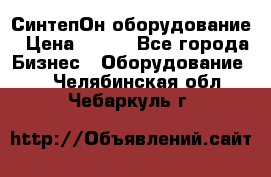 СинтепОн оборудование › Цена ­ 100 - Все города Бизнес » Оборудование   . Челябинская обл.,Чебаркуль г.